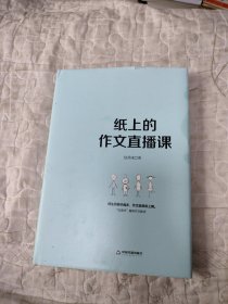 纸上的作文直播课包君成包子老师作文书