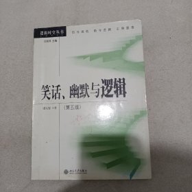 笑话、幽默与逻辑