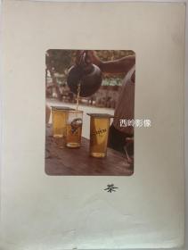 1980年代摄影师摄影作品 — 《茶》（背题摄影信息）