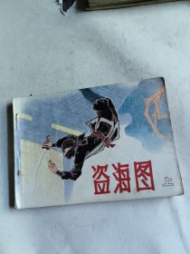 盗海图 上（连环画）