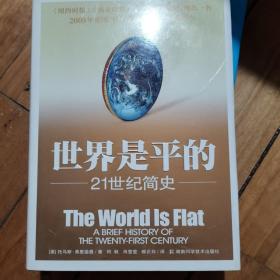 世界是平的