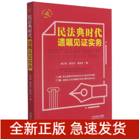 民法典时代遗嘱见证实务/法护老人系列丛书