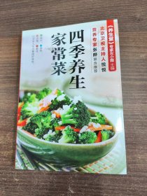 四季养生家常菜（汉竹）