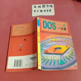 DOS一日通