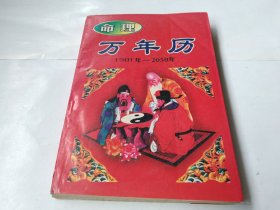 命理万年历（1901——2050）