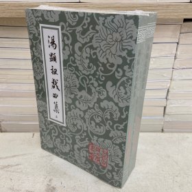 汤显祖戏曲集（全二册）（平）中国古典文学丛书