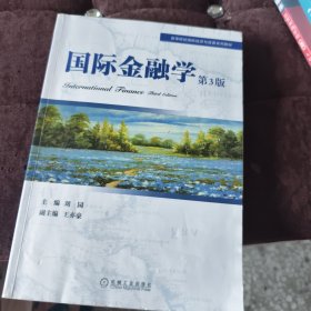 国际金融学 第3版