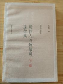 【说食斋藏珍 周作人晚年挚友、香港太平绅士、著名翻译家 鲍耀明书信系列之九：鲍耀明签名钤印本 《周作人与鲍耀明通信集1960-1966》】（河南大学出版社2004年一版一印。随机附赠鲍耀明与友人杭州旅行合影彩照一枚。）