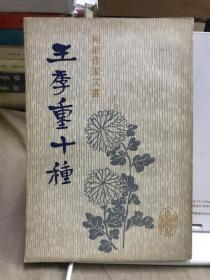 王季重十種