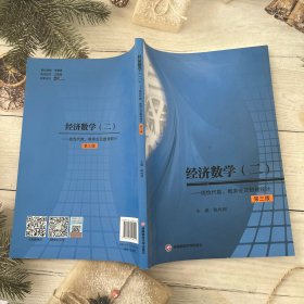 经济数学(二)——线性代数、概率论及数理统计 第三版