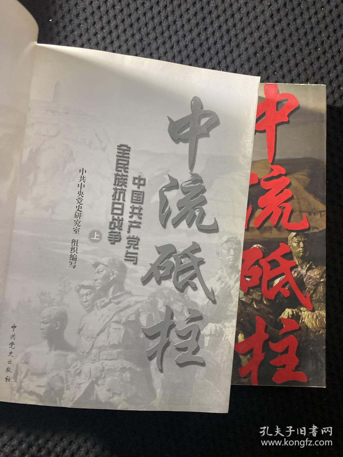 中流砥柱：中国共产党与全民族抗日战争（上中下）合售 一版一印