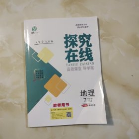 探究在线教师用书(七上地理)