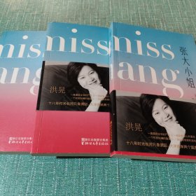 张大小姐（著名媒体人、出版人洪晃首部长篇小说；披露时尚圈、公关界真实景象；从虚构中打捞真实，借书中人品评世事。）（洪晃签名本）