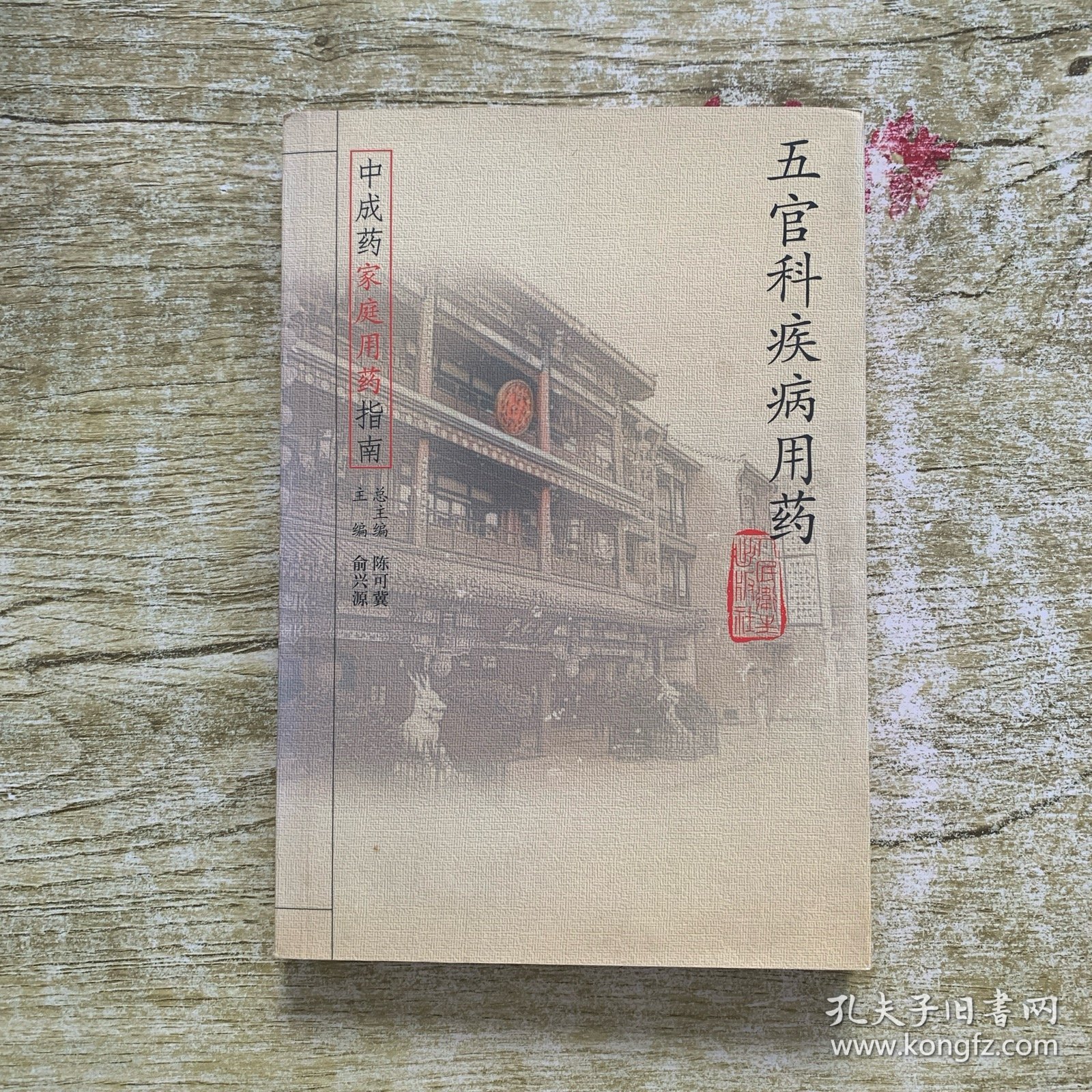 中成药家庭用药指南·五官科疾病用药