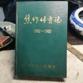 焦作体育志（1902一1985）