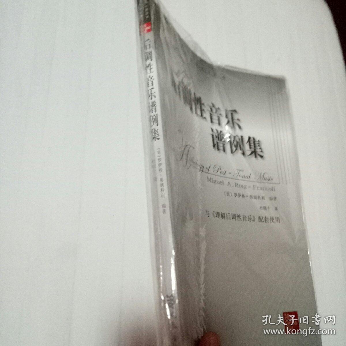 后调性音乐谱例集