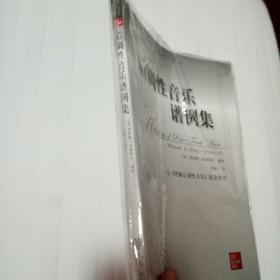后调性音乐谱例集