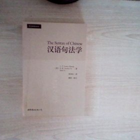 汉语句法学