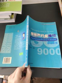 房地产行业推行ISO9000和ISO14000标准实务