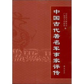 中国古代著名军事家评传