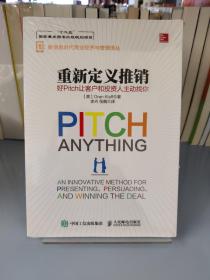 重新定义推销 好Pitch让客户和投资人主动找你