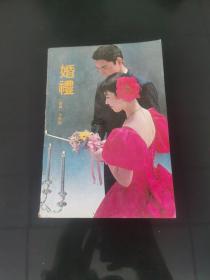 婚礼