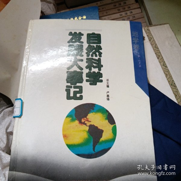 自然科学发展大事记:地学卷