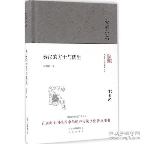 大家小书 秦汉的方士与儒生（精装本）