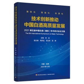 技术创新推动中国白酒高质量发展 9787518436712