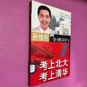 全班55%怎样考上北大清华