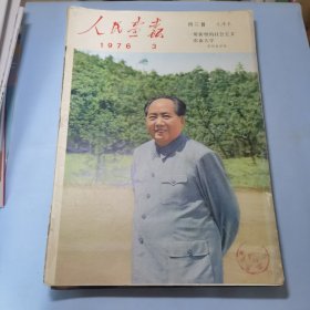 人民画报1976年3期