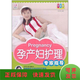 孕產(chǎn)婦護(hù)理專家指導(dǎo)
