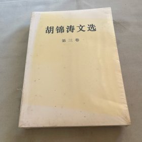 胡锦涛文选（第三卷）（平装本）【未拆封 塑封破损】