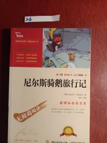 尼尔斯骑鹅旅行记
