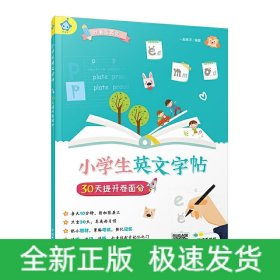 小学生英文字帖 30天提升卷面分