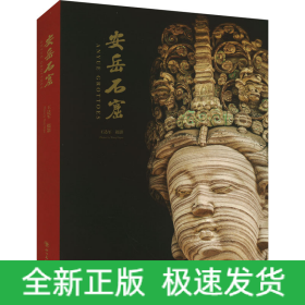安岳石窟