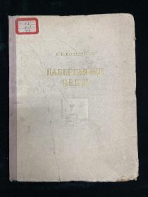 涅瓦河沿岸的建筑 1954 建筑艺术 俄文 外文