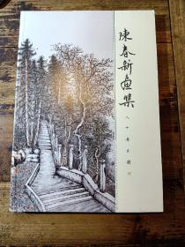 陈春新画集（武义县）
