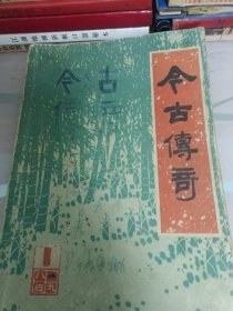 今古传奇1984年第一期