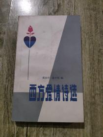 西方爱情诗选