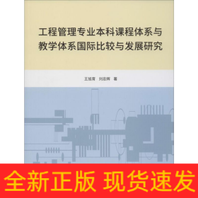 工程管理專業(yè)本科課程體系與教學體系國際比較與發(fā)展研究