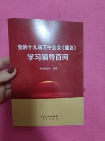 党的十九届五中全会《建议》学习辅导百问