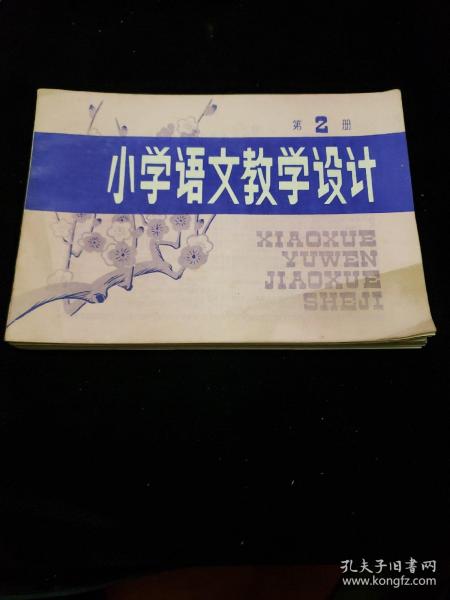 小学语文教学设计第2---4---6--8--10册《五本合售》