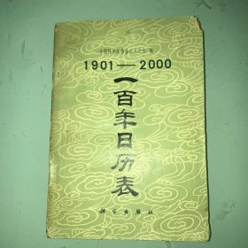 1901-2000一百年日历表