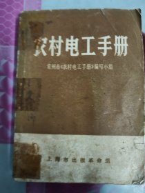 农村电工手册 按图发货！严者勿拍！