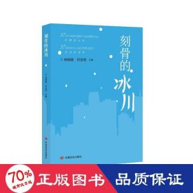 刻骨的冰川 中国现当代文学 作者