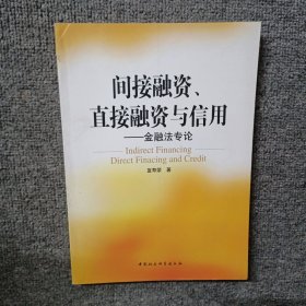 间接融资、直接融资与信用：金融法专论