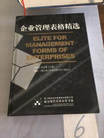 企业管理表格精选。