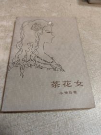 茶花女