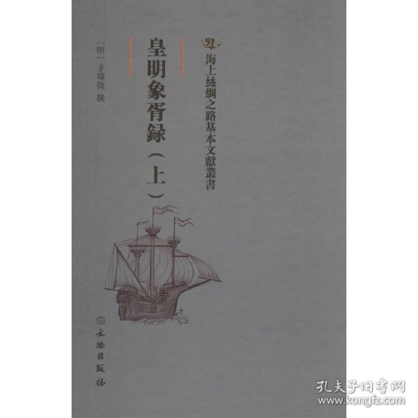 皇明象胥录(上)(精)/海上丝绸之路基本文献丛书 茅瑞征 9787501075539 文物出版社 2022-06-01